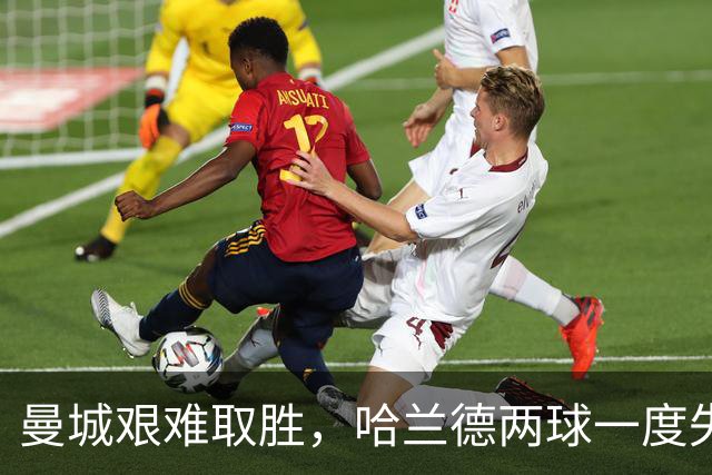 曼城艰难取胜，哈兰德两球一度失效继续保持全胜记录
