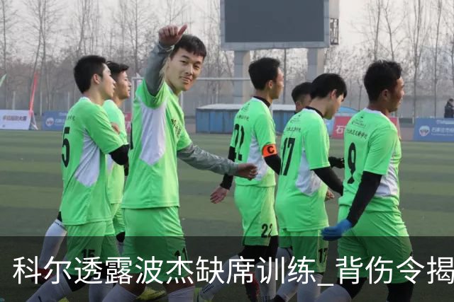 科尔透露波杰缺席训练 背伤令揭幕战出战成疑